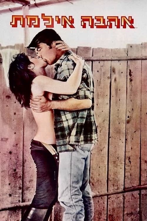 אהבה אילמתのポスター