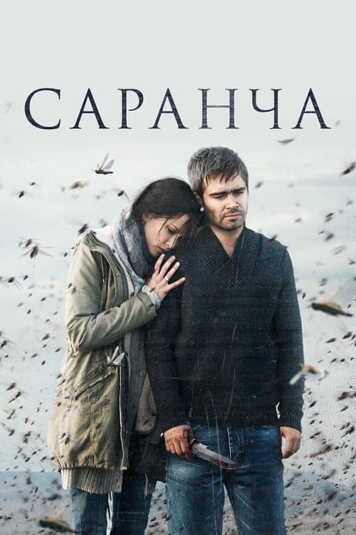 Саранчаのポスター