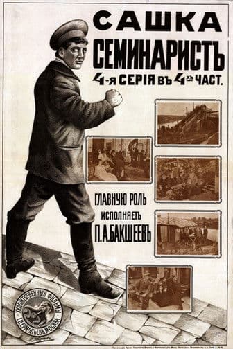 Сашка-семинаристのポスター