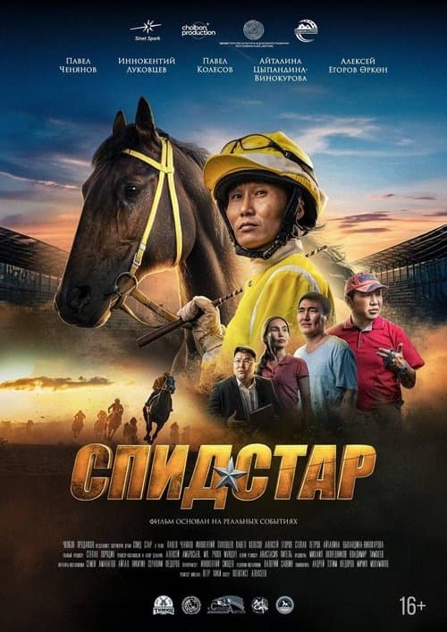 Спид Старのポスター