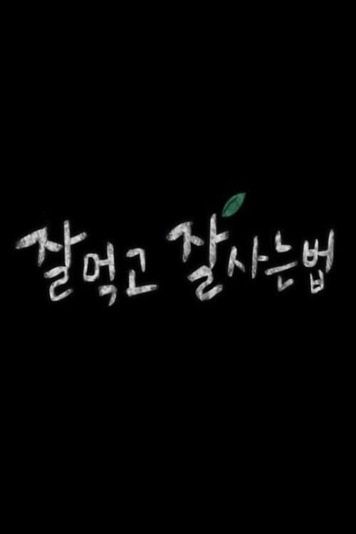 잘 먹고 잘 사는 법のポスター