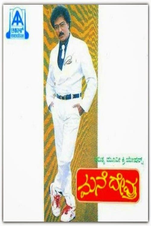 ಮನೆ ದೇವ್ರುのポスター