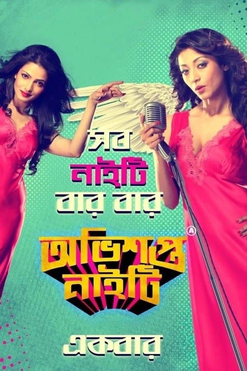 অভিশপ্ত নাইটিのポスター