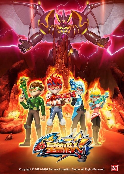 星兽猎人のポスター