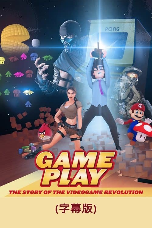 Gameplay: The Story of the Videogame Revolutionのポスター