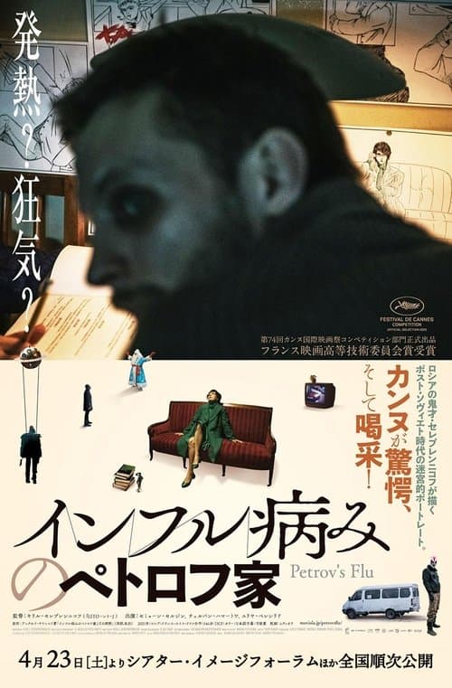 インフル病みのペトロフ家のポスター