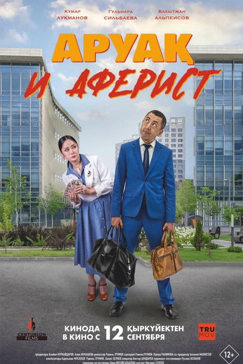 Аруақ и аферистのポスター