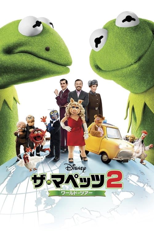 ザ・マペッツ2／ワールド・ツアーのポスター