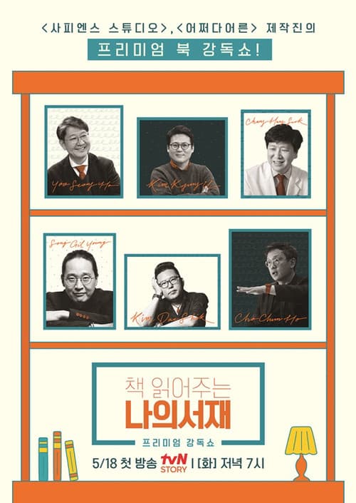 책 읽어주는 나의 서재のポスター