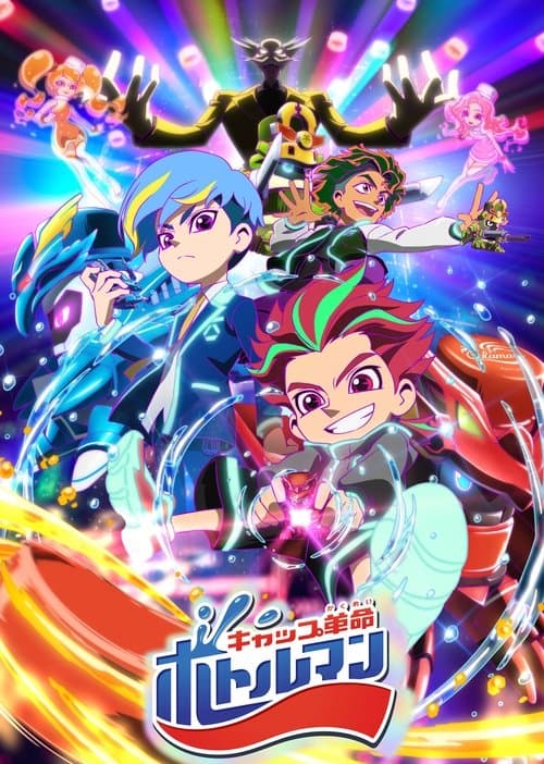 キャップ革命ボトルマンのポスター
