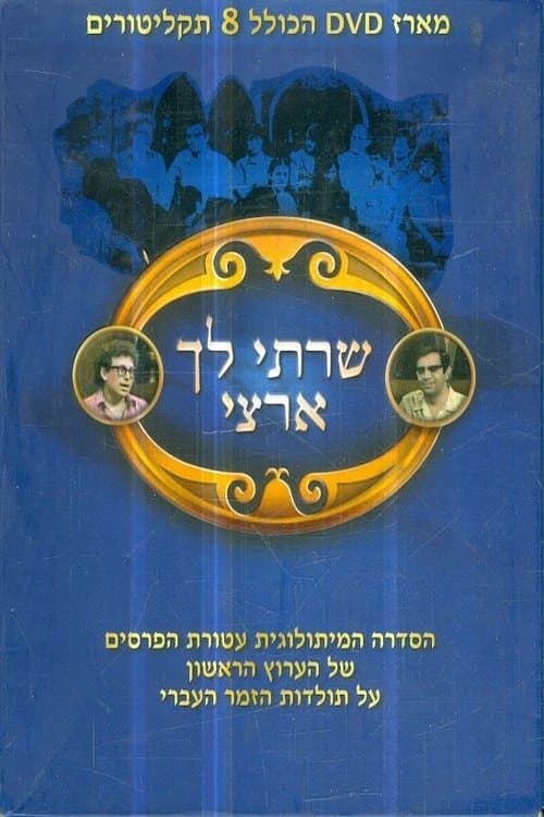 שרתי לך ארציのポスター