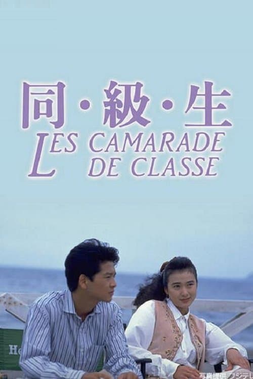 同・級・生のポスター