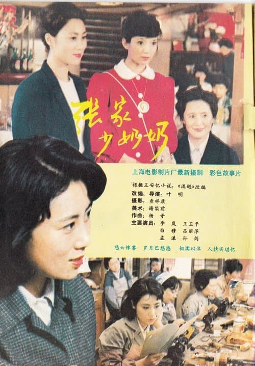 张家少奶奶のポスター