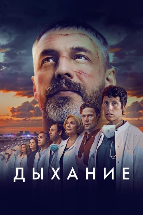 Дыханиеのポスター
