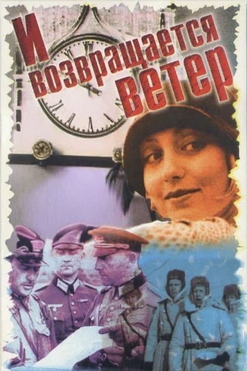 И возвращается ветер...のポスター