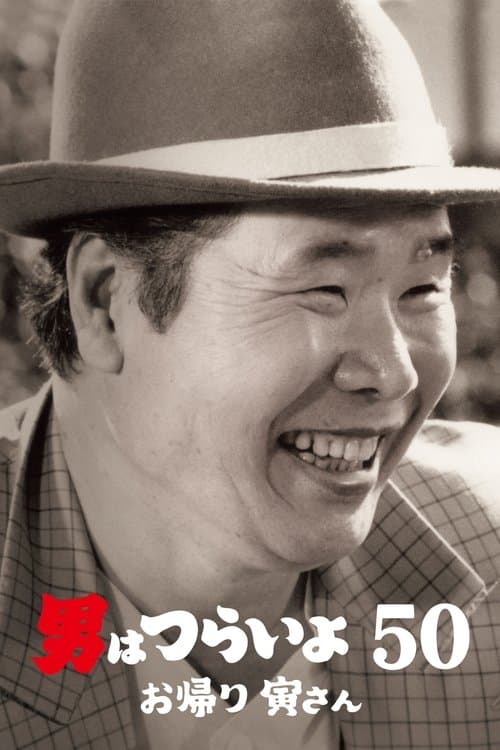 男はつらいよ お帰り 寅さんのポスター