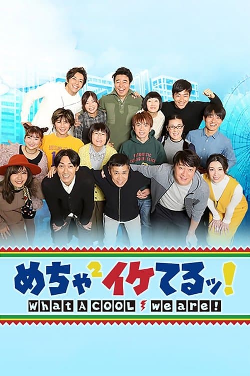 めちゃ2イケてるッ!のポスター