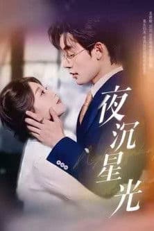 夜沉星光のポスター