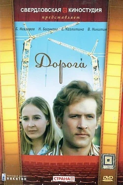 Дорогаのポスター