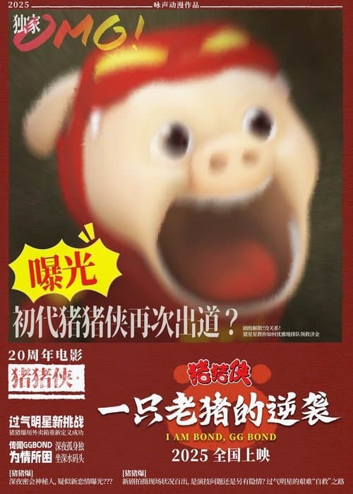 猪猪侠·一只老猪的逆袭のポスター