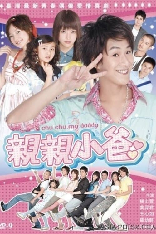 亲亲小爸のポスター