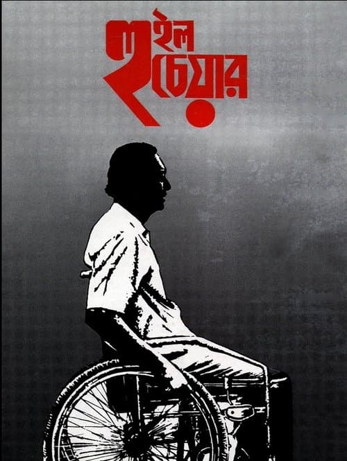 Wheel Chairのポスター