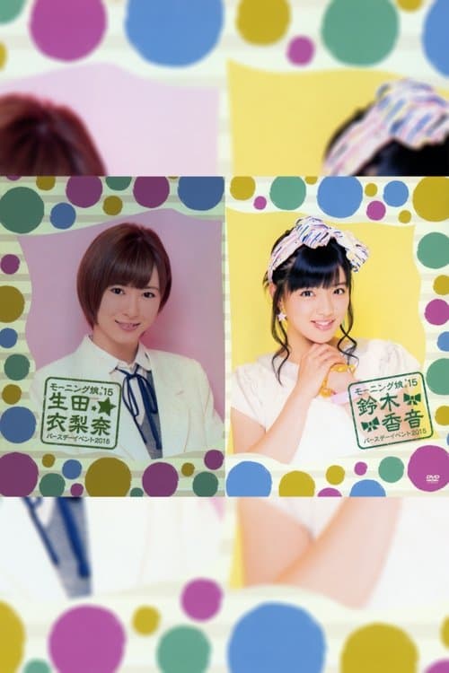 モーニング娘。'15 生田衣梨奈 バースデーイベントのポスター