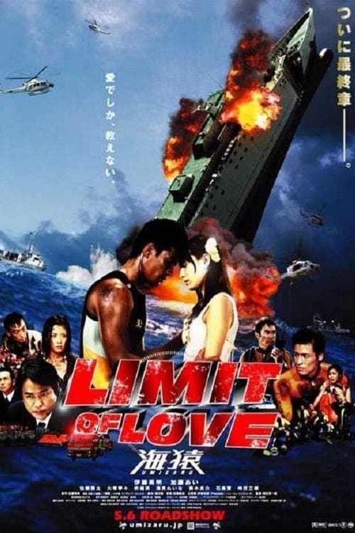 LIMIT OF LOVE 海猿-UMIZARU-のポスター