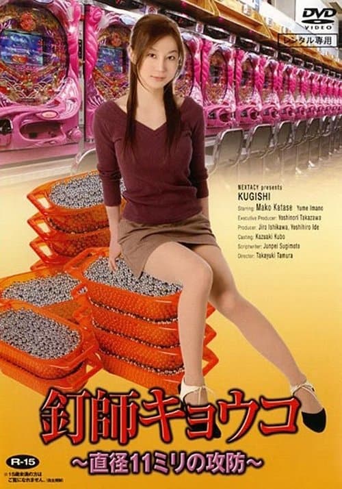 釘師キョウコ~直径11ミリの攻防~のポスター