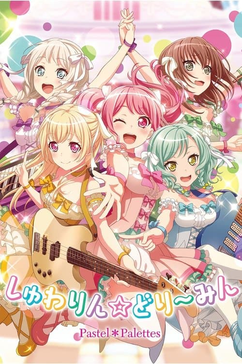 ぱすてるらいふのポスター