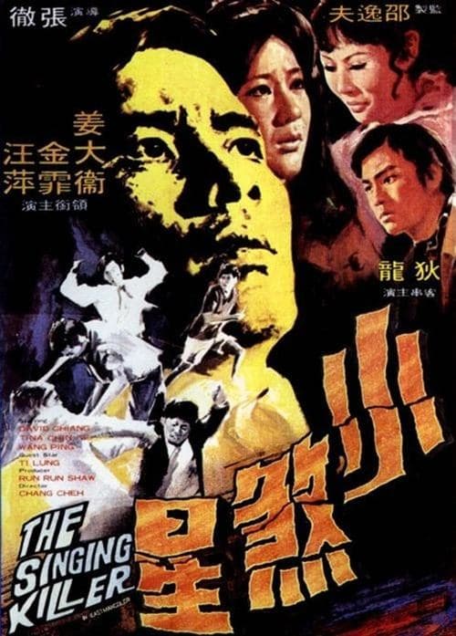 小煞星のポスター