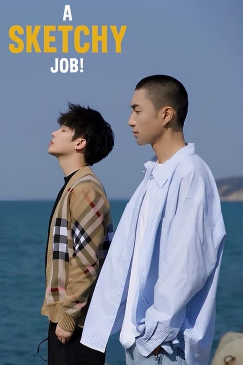 这见鬼的工作のポスター