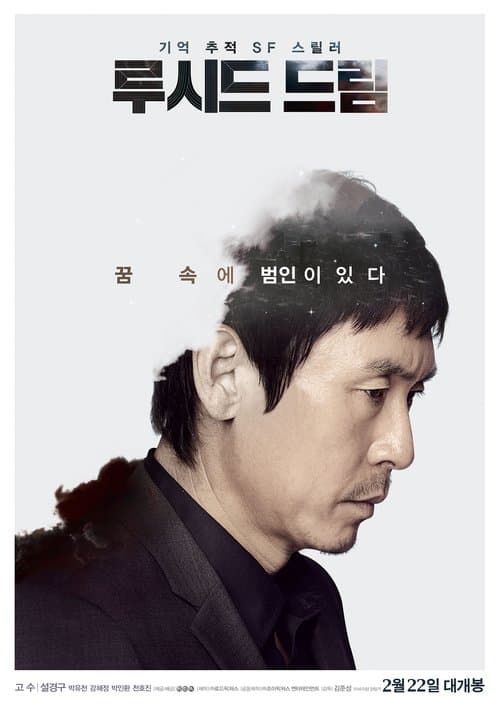 루시드 드림のポスター