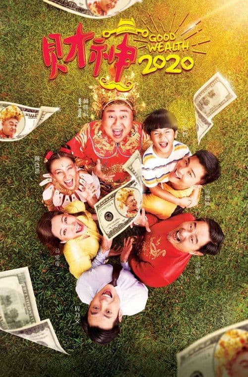财神2020のポスター
