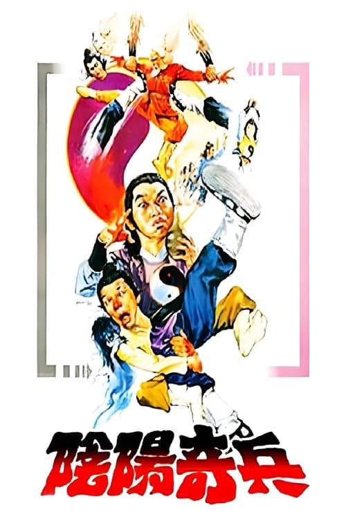 阴阳奇兵のポスター