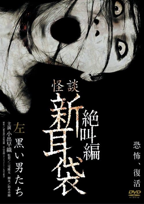 怪談新耳袋 絶叫編 左 黒い男たち‎のポスター