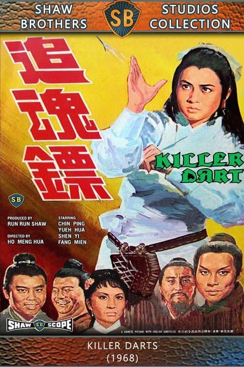 追魂鏢のポスター