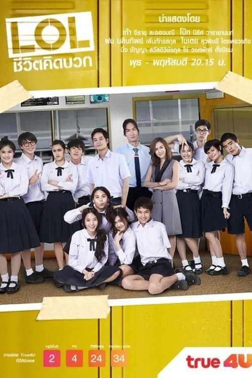 แอลโอแอล ชีวิตคิดบวกのポスター