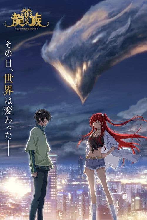 龍族 -The Blazing Dawn-のポスター