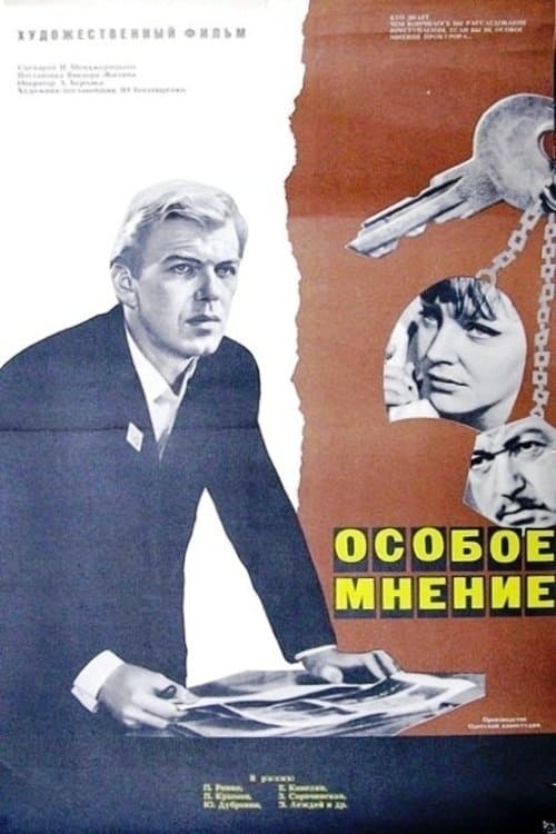 Особое мнениеのポスター