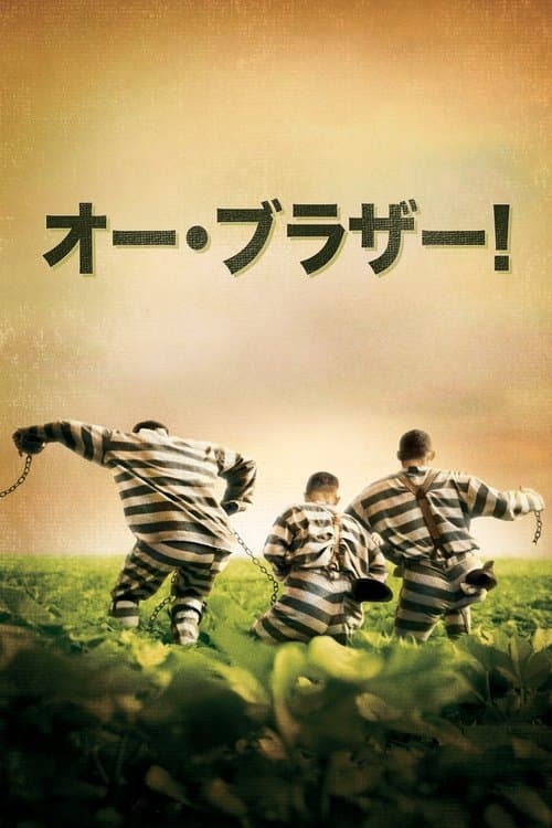 オー・ブラザー!のポスター