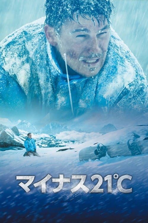 マイナス21℃のポスター