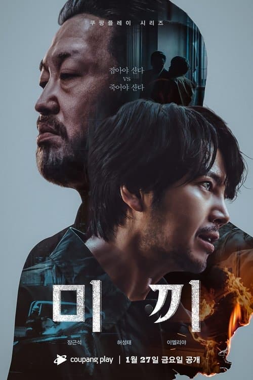 餌＜ミッキ＞のポスター