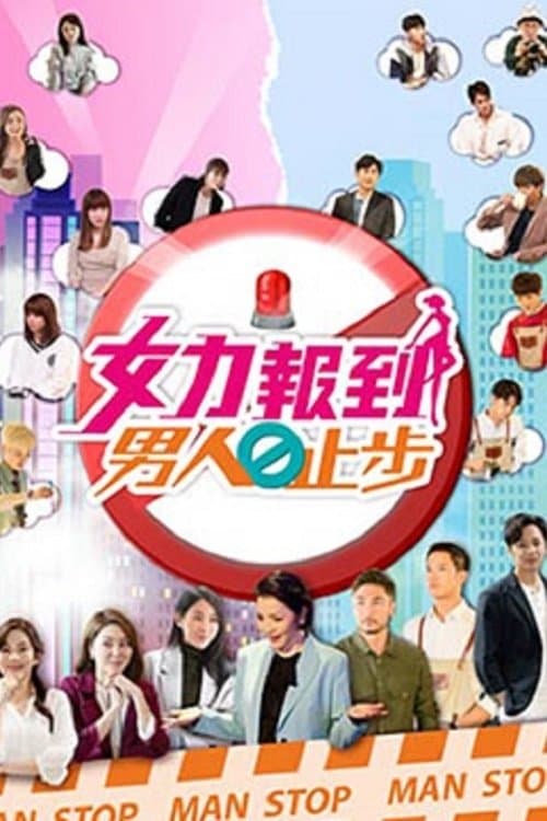 女力报到－男人止步のポスター