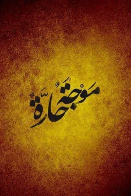 موجة حارةのポスター