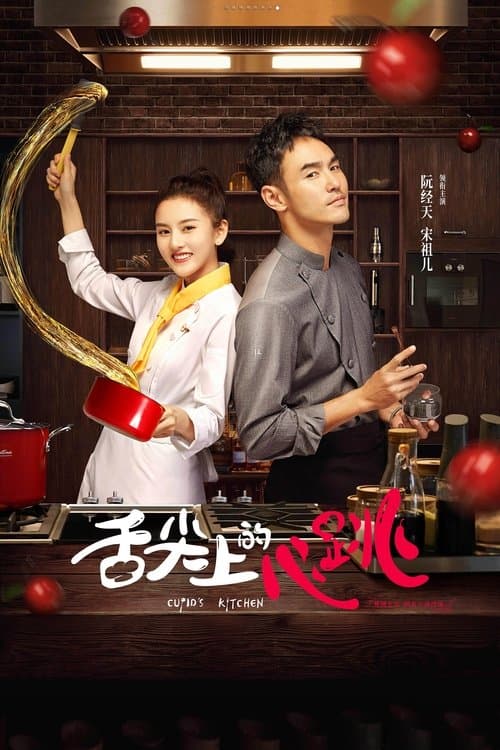 舌尖上的心跳のポスター