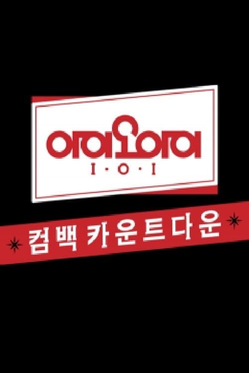 아이오아이 유닛 카운트다운のポスター