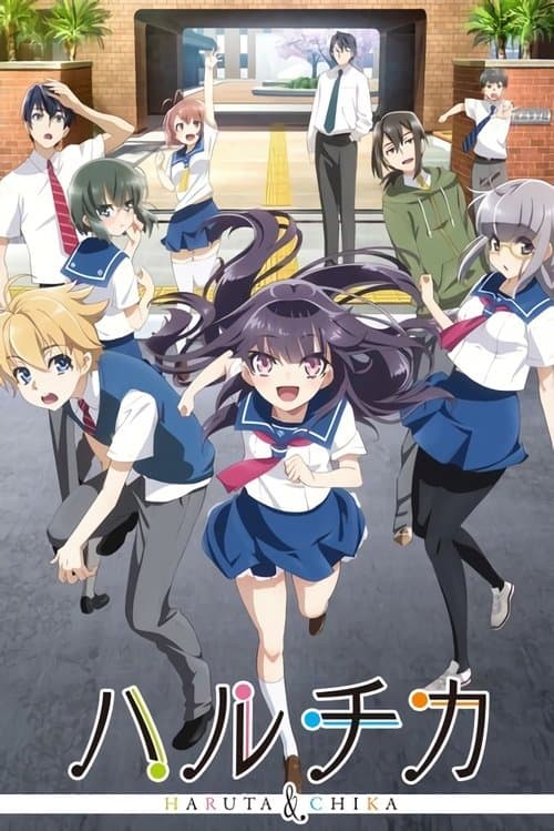 ハルチカ ～ハルタとチカは青春する～のポスター