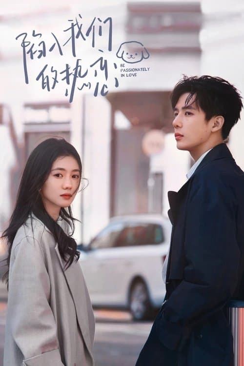 陷入我们的热恋のポスター