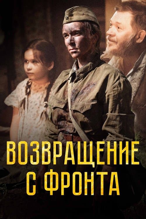 Возвращение с фронтаのポスター